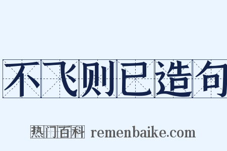 不飞则已造句是什么意思的图片